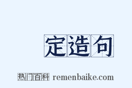 稾定造句是什么意思的图片